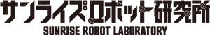 サンライズロボット研究所