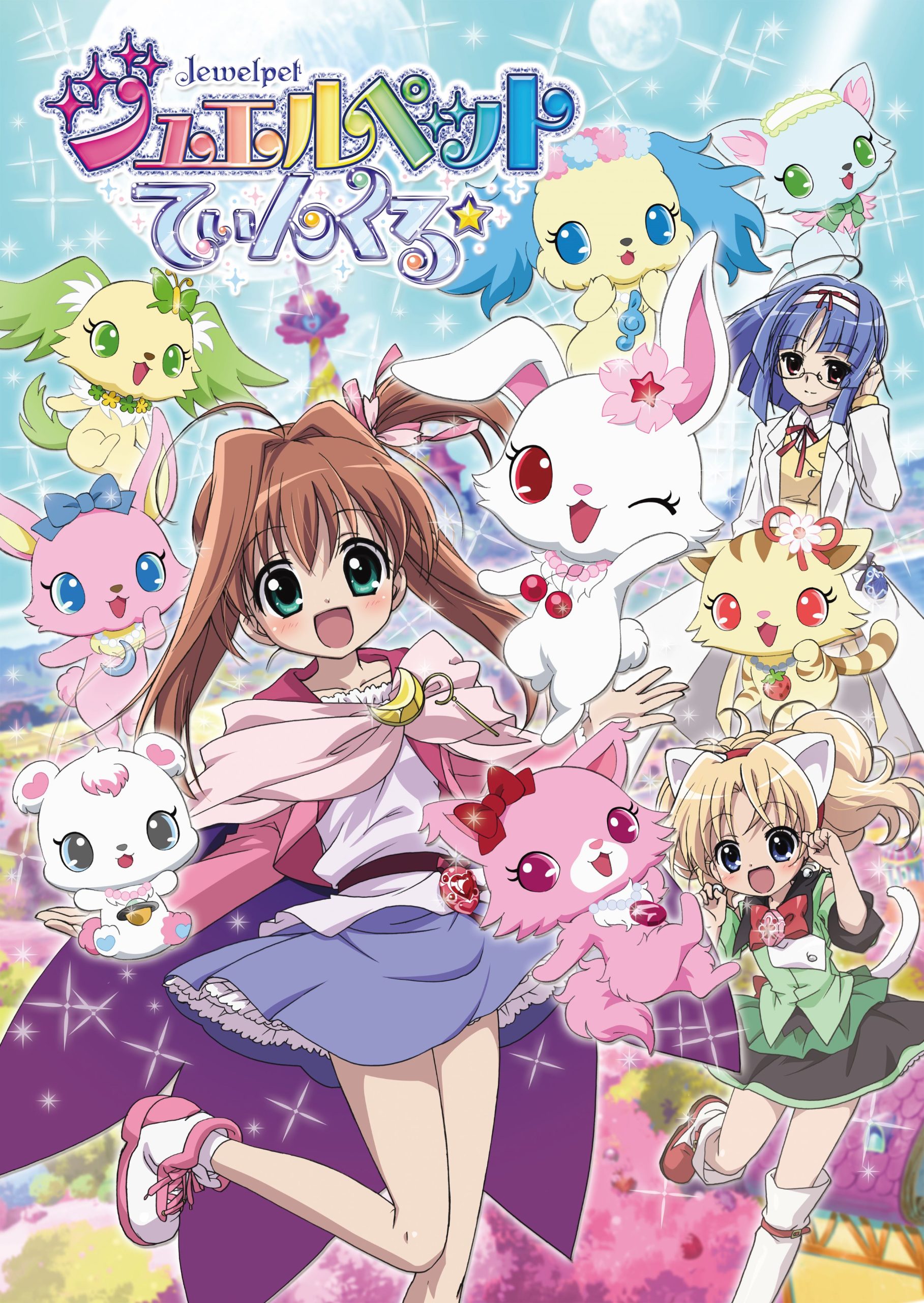 ジュエルペット てぃんくる