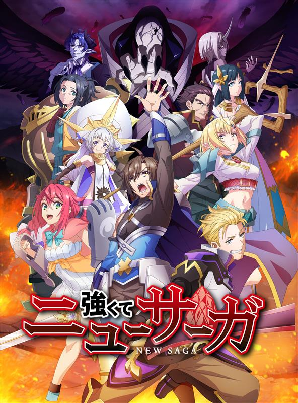 強くてニューサーガ